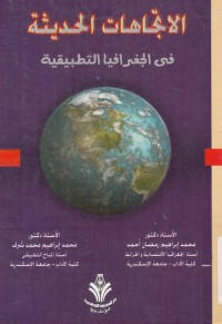 الاتجاهات الحديثة في الجغرافيا التطبيقية